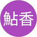 清水鮎香 清水鮎香