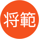 阿部将範 阿部将範